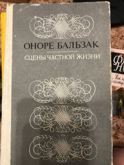 Лот: 18438553. Фото: 1. Оноре Бальзак. Сцены частной жизни. Мемуары, биографии