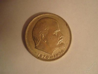 Лот: 1315814. Фото: 1. Монета СССР 1 рубль 1970г. Сто... Россия и СССР 1917-1991 года