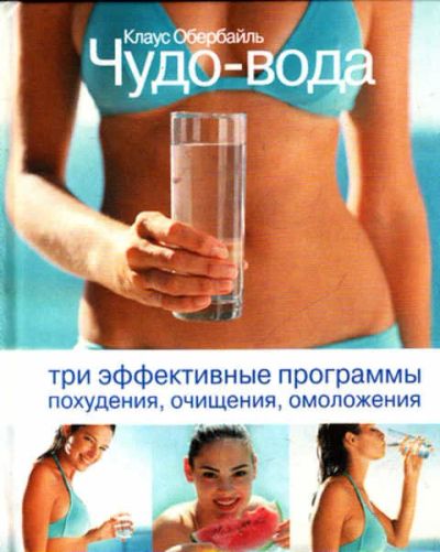 Лот: 12267666. Фото: 1. Чудо-вода Три эффективные программы... Популярная и народная медицина