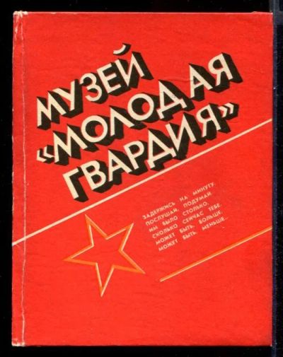 Лот: 23431548. Фото: 1. Музей "Молодая гвардия" | Путеводитель... Другое (искусство, культура)