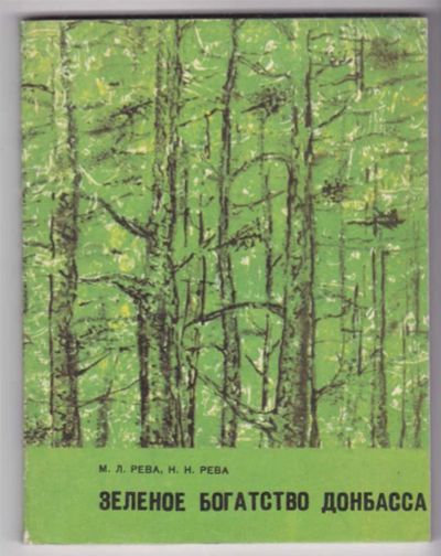 Лот: 23439376. Фото: 1. Зеленое богатство Донбасса. Биологические науки