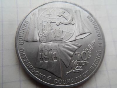 Лот: 19936543. Фото: 1. 1 рубль 1987 70 лет Советской... Россия и СССР 1917-1991 года