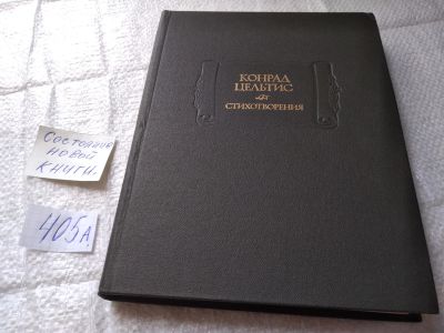 Лот: 19438674. Фото: 1. Цельтис К. Стихотворения. Серия... Художественная