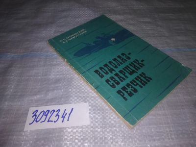Лот: 24000972. Фото: 1. oz(3092341)Громадский Б. В., Нехорошев... Другое (наука и техника)