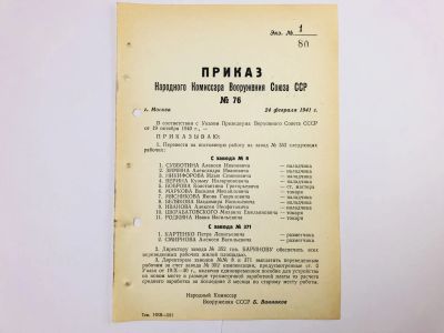 Лот: 23328436. Фото: 1. Приказ народного комиссара вооружения... Военная техника, документация