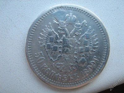 Лот: 2903714. Фото: 1. 50 копеек 1899. Россия до 1917 года