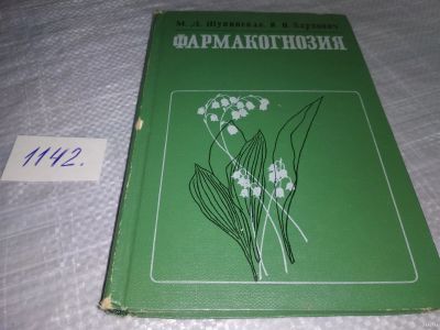 Лот: 18310431. Фото: 1. Шупинская М. Д., Карпович В. Н... Традиционная медицина