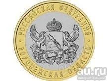 Лот: 9087861. Фото: 1. 10 рублей 2011 г Воронежская обл... Россия после 1991 года
