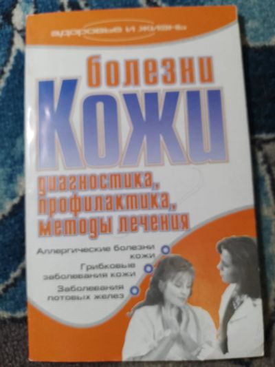 Лот: 25408638. Фото: 1. Гальперина Болезни кожи Диагностика... Традиционная медицина