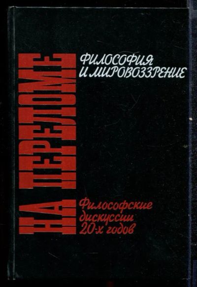 Лот: 23432429. Фото: 1. На переломе. Философские дискуссии... История