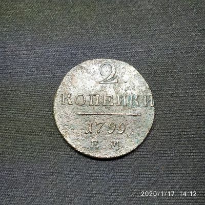 Лот: 15306989. Фото: 1. 2 копейки 1799 ем (115). Россия до 1917 года
