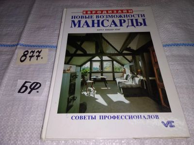 Лот: 13948827. Фото: 1. Новые возможности мансарды. Советы... Рукоделие, ремесла