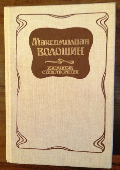 Лот: 10746587. Фото: 1. Максимилиан Волошин. Избранные... Художественная