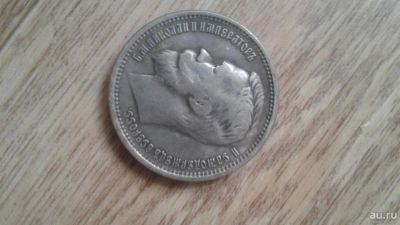 Лот: 8107817. Фото: 1. Монета рубль 1901г. Россия до 1917 года