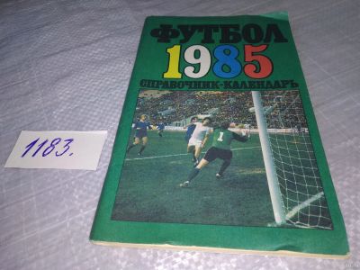 Лот: 18473063. Фото: 1. ред. Лукашин, Ю.; Соскин, А. Футбол... Спорт, самооборона, оружие