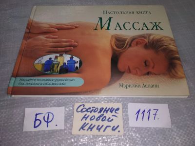 Лот: 18402958. Фото: 1. Массаж. Настольная книга | Аслани... Популярная и народная медицина