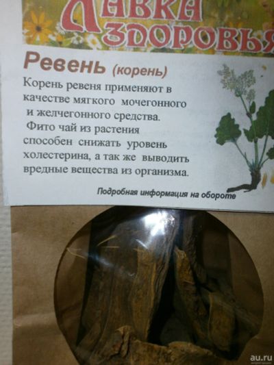 Лот: 13716289. Фото: 1. Ревень корень. Народная медицина, БАДы