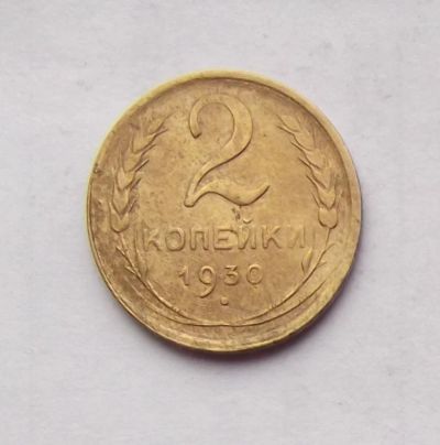Лот: 4706521. Фото: 1. 2 копейки 1930. Россия и СССР 1917-1991 года