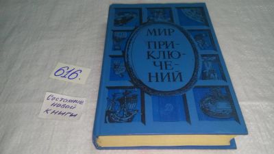 Лот: 10752140. Фото: 1. Мир приключений, 1985....(616... Художественная