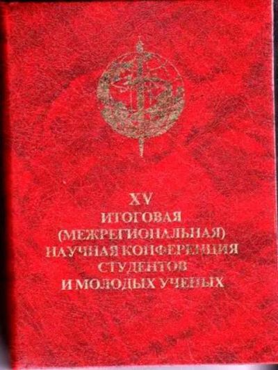 Лот: 12256805. Фото: 1. XV итоговая (межрегиональная... Традиционная медицина