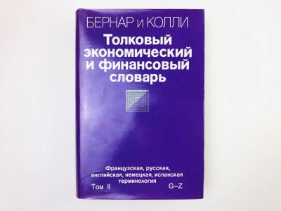 Лот: 24693087. Фото: 1. Толковый экономический и финансовый... Словари