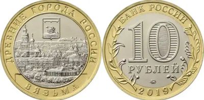 Лот: 15077097. Фото: 1. 10 рублей Вязьма UNC. Россия после 1991 года