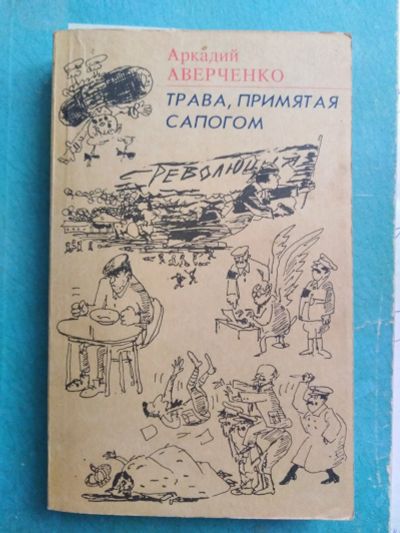 Лот: 16198466. Фото: 1. А. Аверченко. Трава, примятая... Художественная