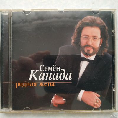 Лот: 17140463. Фото: 1. CD ● Семён Канада ● Родная жена... Аудиозаписи