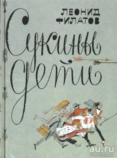 Лот: 17495940. Фото: 1. "Сукины дети." Леонид Филатов... Художественная