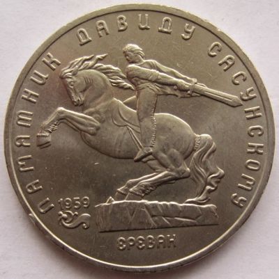 Лот: 3590517. Фото: 1. СССР 5 рублей 1991. Памятник Давиду... Россия и СССР 1917-1991 года
