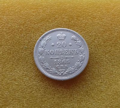 Лот: 8540642. Фото: 1. 20 копеек 1865 года. Россия до 1917 года