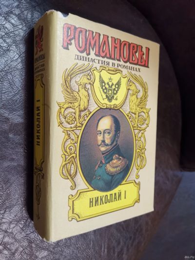 Лот: 13556913. Фото: 1. книга "Николай I" из серии "Романовы... История