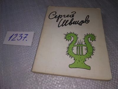 Лот: 19235843. Фото: 1. Швецов Сергей. Сатирические стихи... Художественная