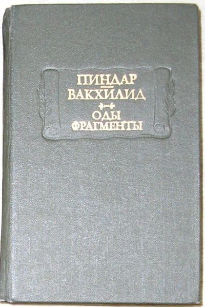 Лот: 8284010. Фото: 1. Оды. Фрагменты. Пиндар, Вакхилид... Художественная