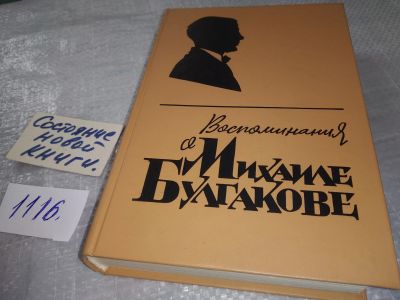 Лот: 18849167. Фото: 1. Воспоминания о М. Булгакове: Сборник... Мемуары, биографии