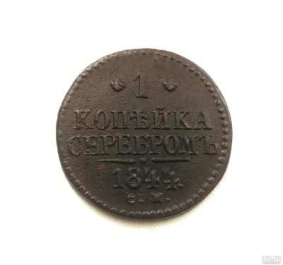 Лот: 15103289. Фото: 1. 1 копейка серебром 1844 СМ Оригинал... Россия до 1917 года