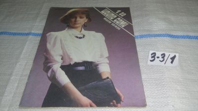 Лот: 16723721. Фото: 1. журнал ШЕЙТЕ САМИ Модели Одежды... Рукоделие