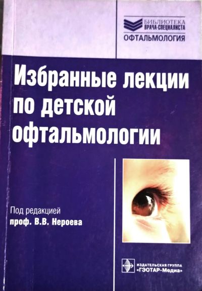 Лот: 20984382. Фото: 1. Нероев Владимир (редакция) - Избранные... Традиционная медицина