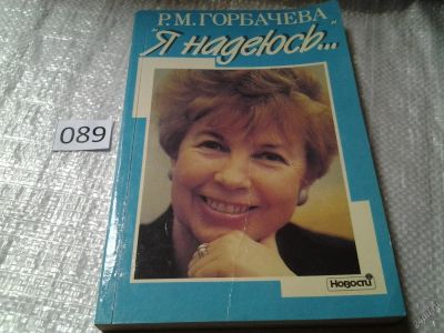 Лот: 5900684. Фото: 1. Раиса Горбачева, "Я надеюсь... Мемуары, биографии