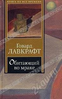 Лот: 804445. Фото: 1. Говард Лавкрафт Обитающий во мраке. Художественная