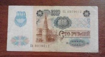 Лот: 1497817. Фото: 1. 100 рублей 1991 год. Оч Хорошая... Россия, СССР, страны СНГ