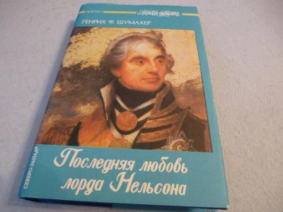 Лот: 4699620. Фото: 1. Шумахер Г.Ф. "Последняя любовь... Художественная