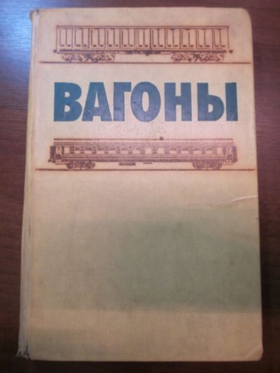 Лот: 23340513. Фото: 1. Учебник для студентов вузов железнодорожного... Транспорт