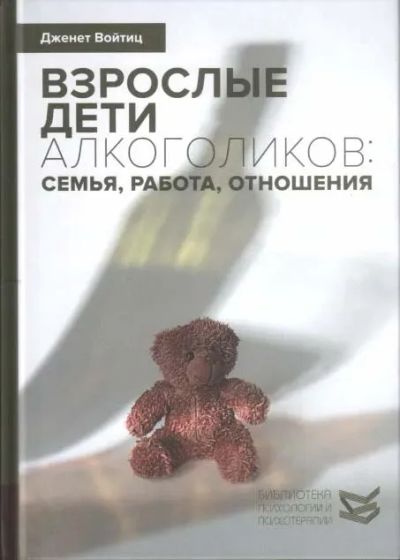 Лот: 25742581. Фото: 1. Дженет Войтиц - Взрослые дети... Другое (медицина и здоровье)