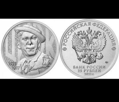 Лот: 19953699. Фото: 1. 25 рублей 2021 "Ю. Никулин". Россия после 1991 года