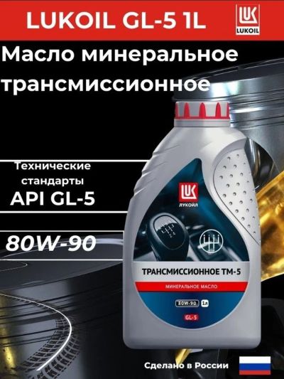 Лот: 20133067. Фото: 1. Лукойл GL-5 80W-90 масло трансмиссионное. Масла, жидкости