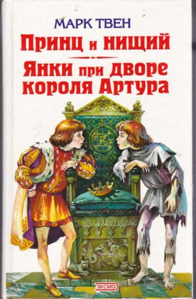 Лот: 12294236. Фото: 1. Принц и нищий. Янки при дворе... Художественная для детей