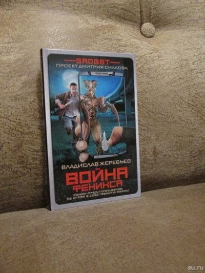 Лот: 18486214. Фото: 1. В. Жеребьев "Война Феникса". Художественная