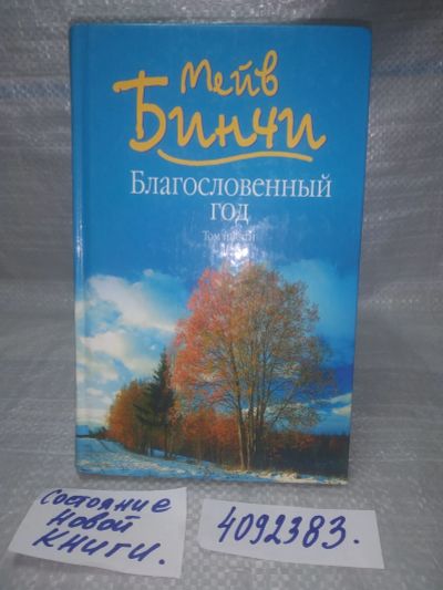 Лот: 25601641. Фото: 1. оз..вбр..(4092383) Благословенный... Художественная