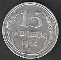 Лот: 8832529. Фото: 1. 15 копеек 1925 г. Россия и СССР 1917-1991 года